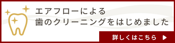 エアフローによる歯のクリーニングをはじめました　詳しくはこちら
